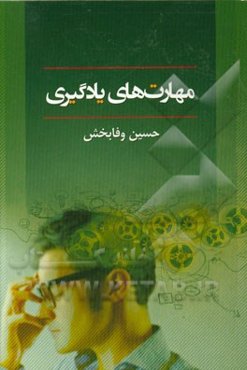 مهارت‌های یادگیری: ویژه دانش‌آموزان و دانشجویان