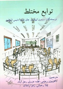 توابع مختلط