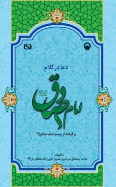 دعا در کلام امام صادق