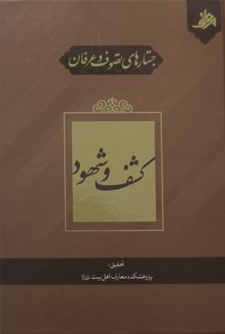 جستارهای تصوف و عرفان: کشف و شهود
