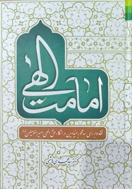 امامت الهی: نقد و بررسی سه محور بنیادین در انکار حق الهی امیرالمومنین علیه السلام
