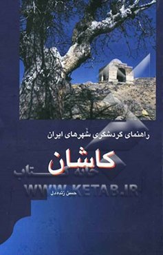 راهنمای گردشگری کاشان