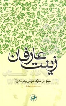 زینت عارفان: سیری در سلوک عرفانی زینب کبری (ع)