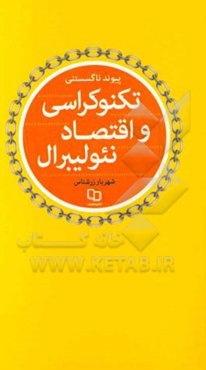 پیوند ناگسستنی تکنوکراسی و اقتصاد نئولیبرال