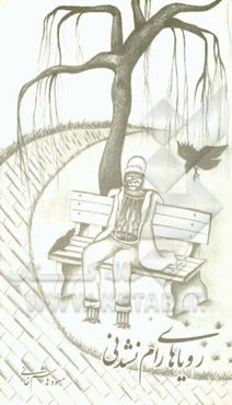 رویاهای رام نشدنی