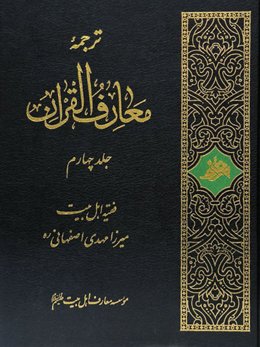 ترجمه معارف القرآن (۴ جلدی)