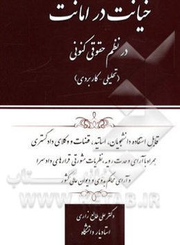 خیانت در امانت در نظم حقوقی کنونی (تحلیلی - کاربردی): قابل استفاده دانشجویان و اساتید دانشگاه، قضاوت و وکلای دادگستری همراه با آرای وحدت رویه، ...