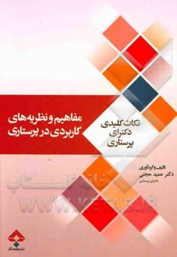 مفاهیم و نظریه‌های کاربردی در پرستاری