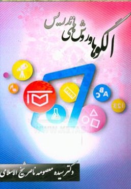 الگوها و روش‌های تدریس