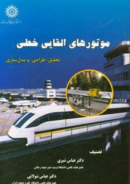 موتورهای القایی خطی: تحلیل، طراحی و مدل‌سازی