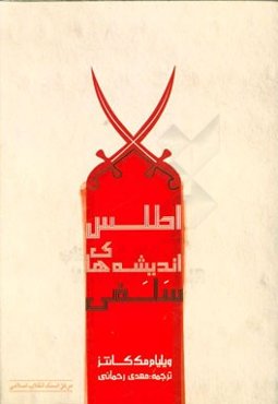 اطلس اندیشه‌های سلفی