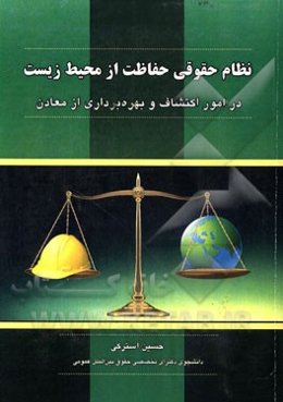 نظام حقوقی حفاظت از محیط زیست در امور اکتشافات و بهره‌برداری از معادن