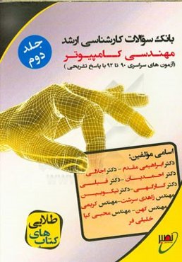 بانک سوالات کارشناسی ارشد مهندسی کامپیوتر (آزمون‌های سراسری 90 تا 92 همراه با پاسخ تشریحی)