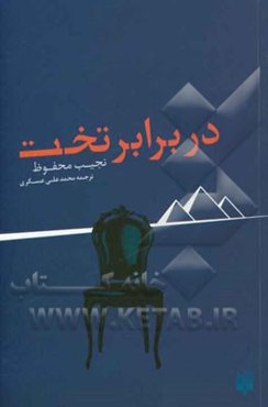 در برابر تخت