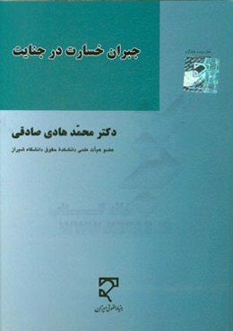 جبران خسارت در جنایت: همراه با پنج مقاله دیگر