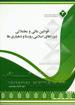 قوانین مالی و معاملاتی دهیاری‌ها و شوراهای اسلامی روستا