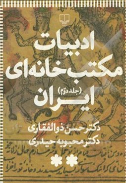 ادبیات مکتب‌خانه‌ای ایران