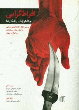 افراط‌گرایی: چالش‌ها و راهکارها: بررسی نقش افراط‌گرایی مذهبی در تنش میان مسلمانان در ایران و جهان