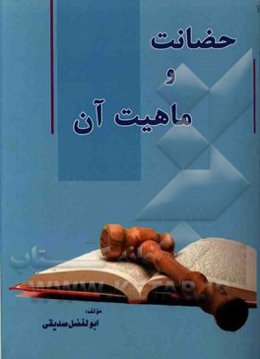 حضانت و ماهیت آن