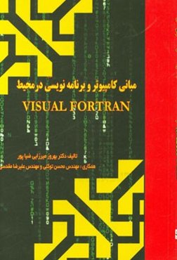 مبانی کامپیوتر و برنامه‌نویسی در محیط Visual fortran