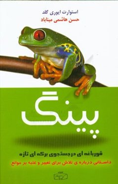 پینگ: قورباغه‌ای در جستجوی برکه‌ای تازه