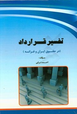 تفسیر قرارداد در حقوق ایران و فرانسه