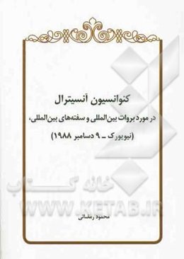 کنوانسیون آنسیترال در مورد بروات بین‌المللی و سفته‌های بین‌المللی (نیویورک - 9 دسامبر 1988)