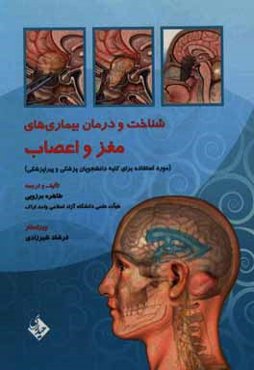 شناخت و درمان بیماری‌های مغز و اعصاب مورد استفاده برای کلیه دانشجویان پزشکی و پیراپزشکی
