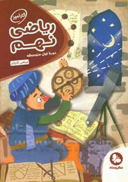 کارآموز ریاضی نهم: دوره اول متوسطه