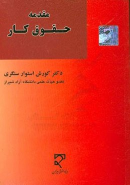 مقدمه حقوق کار