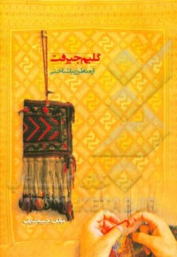 گلیم جیرفت از منظر زیباشناختی