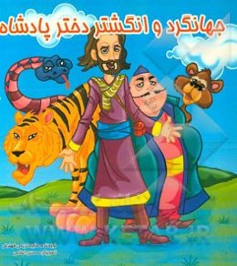 جهانگرد و انگشتر دختر پادشاه