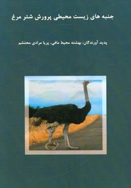 جنبه‌های زیست‌محیطی پرورش شترمرغ