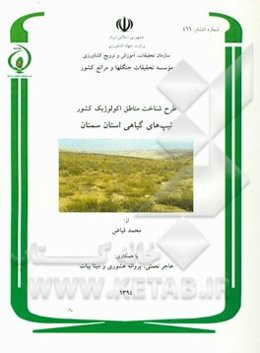 طرح شناخت مناطق اکولوژیک کشور: پوشش گیاهی استان سمنان