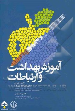 آموزش بهداشت و ارتباطات