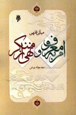 مبانی فقهی امر به معروف و نهی از منکر