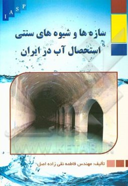 سازه‌ها و شیوه‌های سنتی استحصال آب در ایران
