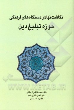 نگاشت نهادی دستگاه‌های فرهنگی حوزه تبلیغ دین