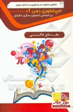 امپراطوری ذهن 1 عالی
