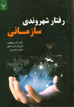 رفتار شهروندی سازمانی