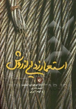 استعمارزدایی از روش تحقیق علمی و مردمان بومی