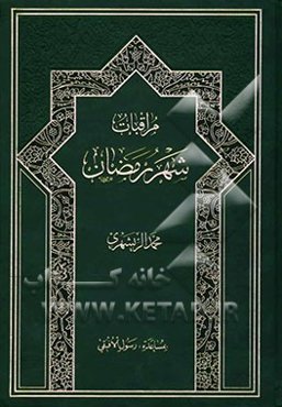 مراقبات شهر رمضان