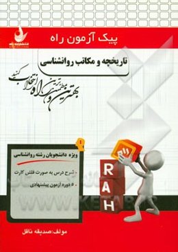 تاریخچه و مکاتب روان‌شناسی (ویژه دانشجویان رشته روانشناسی)