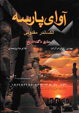 آوای پارسه: الکساندر مقدونی؛ حقایق ناگفته تاریخ