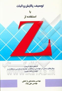 توصیف، پالایش و اثبات با استفاده از Z