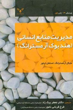 مدیریت منابع انسانی: هندبوک آرمسترانگ