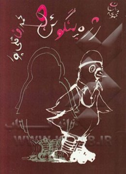 رژه پنگوئن‌ها: مجموعه داستان