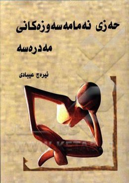 حه‌زی نه‌مامه سه‌وزه‌کانی مه‌دره‌سه