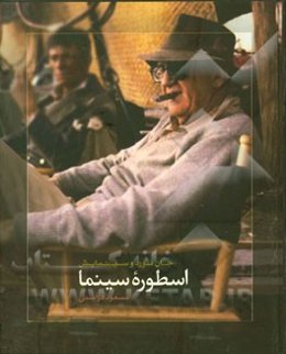 اسطوره سینما (جان فورد و سینمایش)