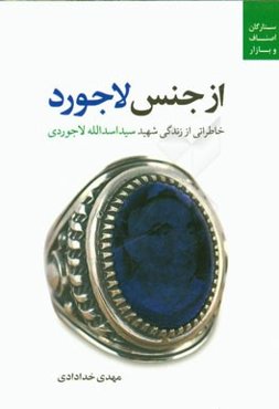 از جنس لاجورد: خاطراتی از زندگی شهید سیداسدالله لاجوردی